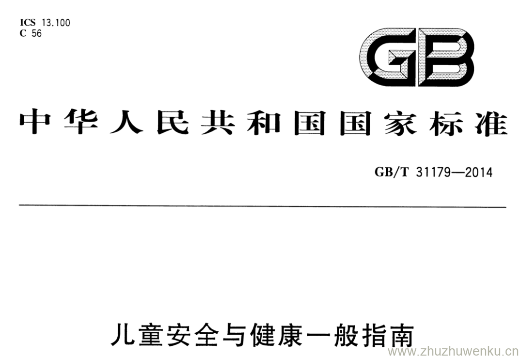 GB/T 31179-2014 pdf下载 儿童安全与健康一般指南