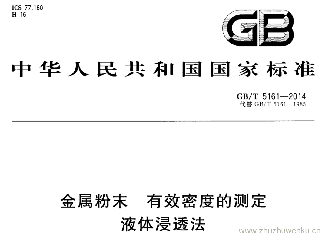 GB/T 5161-2014 pdf下载 金属粉末 有效密度的测定 液体浸透法