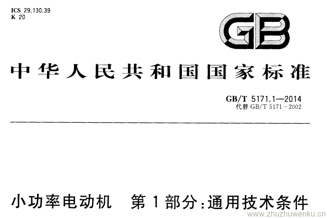 GB/T 5171.1-2014 pdf下载 小功率电动机 第1部分:通用技术条件