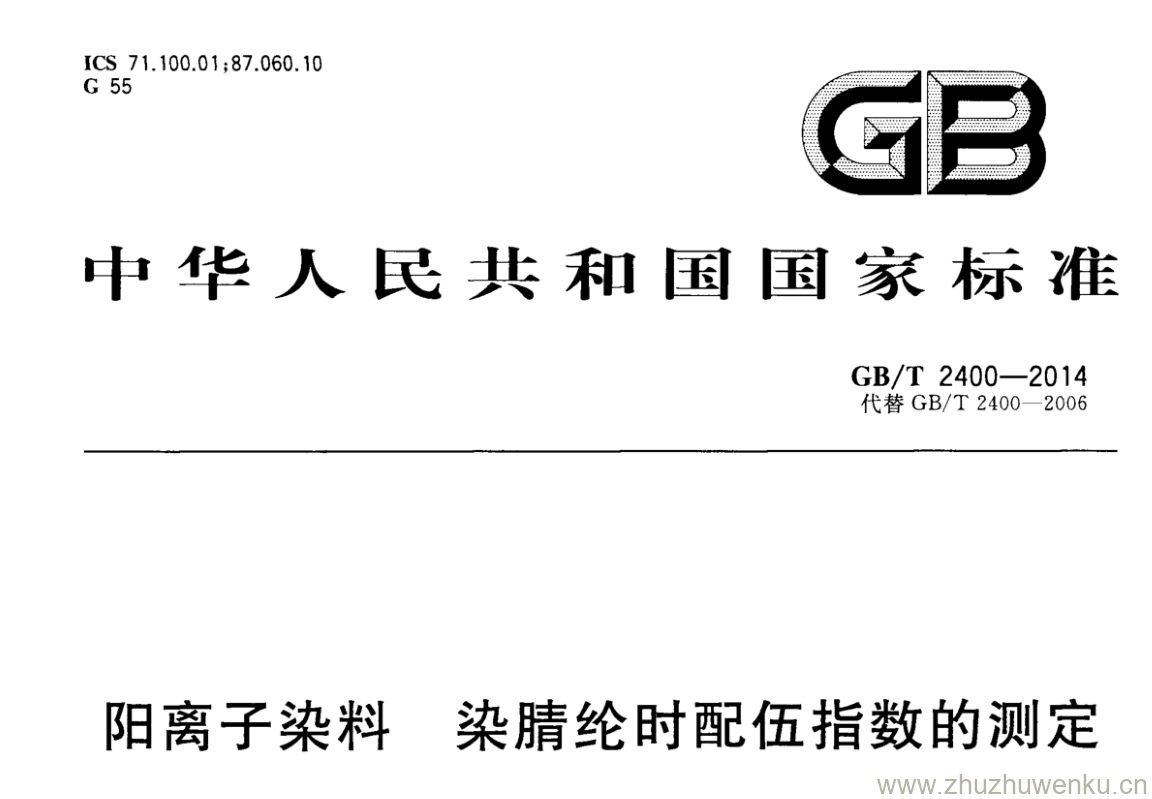 GB/T 2400-2014 pdf下载 阳离子染料 染腈纶时配伍指数的测定