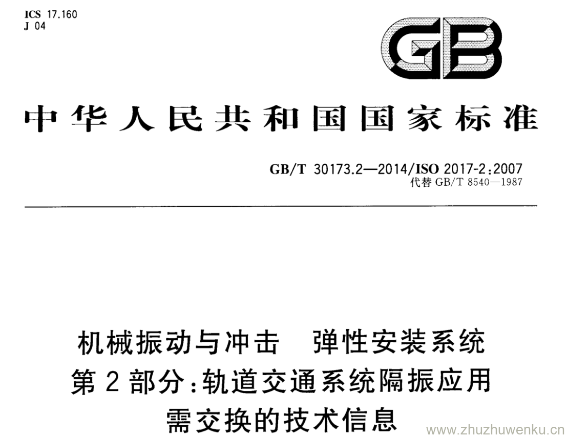 GB/T 30173.2-2014 pdf下载 机械振动与冲击 弹性安装系统 第2部分:轨道交通系统隔振应用 需交换的技术信息