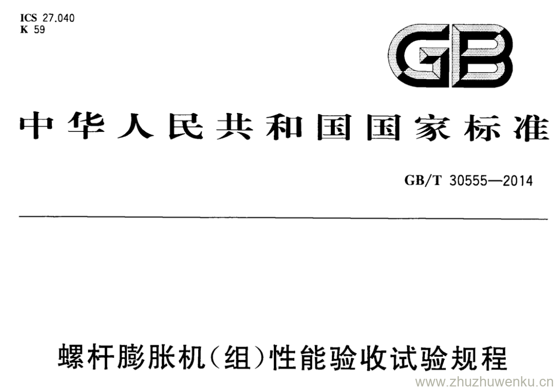 GB/T 30555-2014 pdf下载 螺杆膨胀机(组)性能验收试验规程
