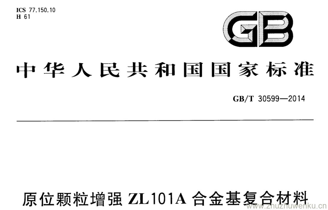 GB/T 30599-2014 pdf下载 原位颗粒增强ZL101A合金基复合材料