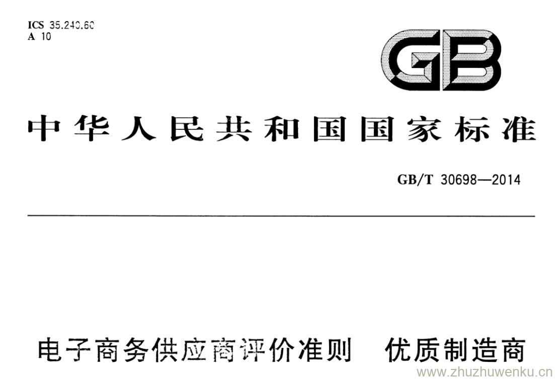 GB/T 30698-2014 pdf下载 电子商务供应商评价准则优质制造商