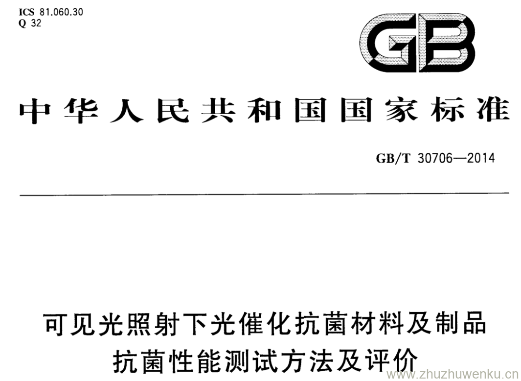 GB/T 30706-2014 pdf下载 可见光照射下光催化抗菌材料及制品抗菌性能测试方法及评价