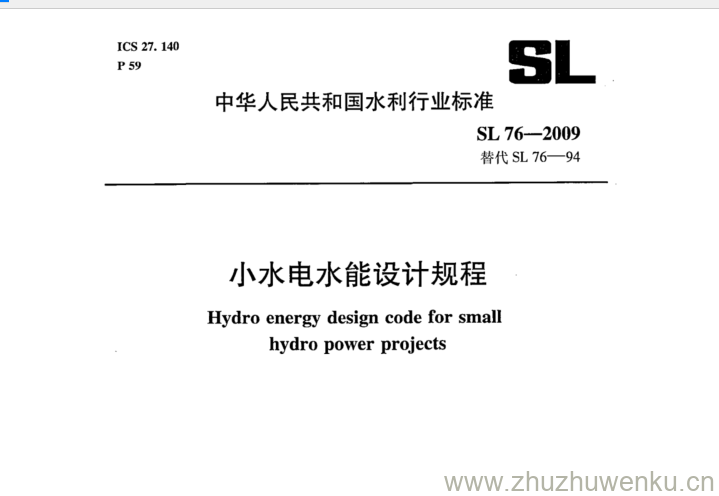 SL 76-2009 pdf下载 小水电水能设计规程