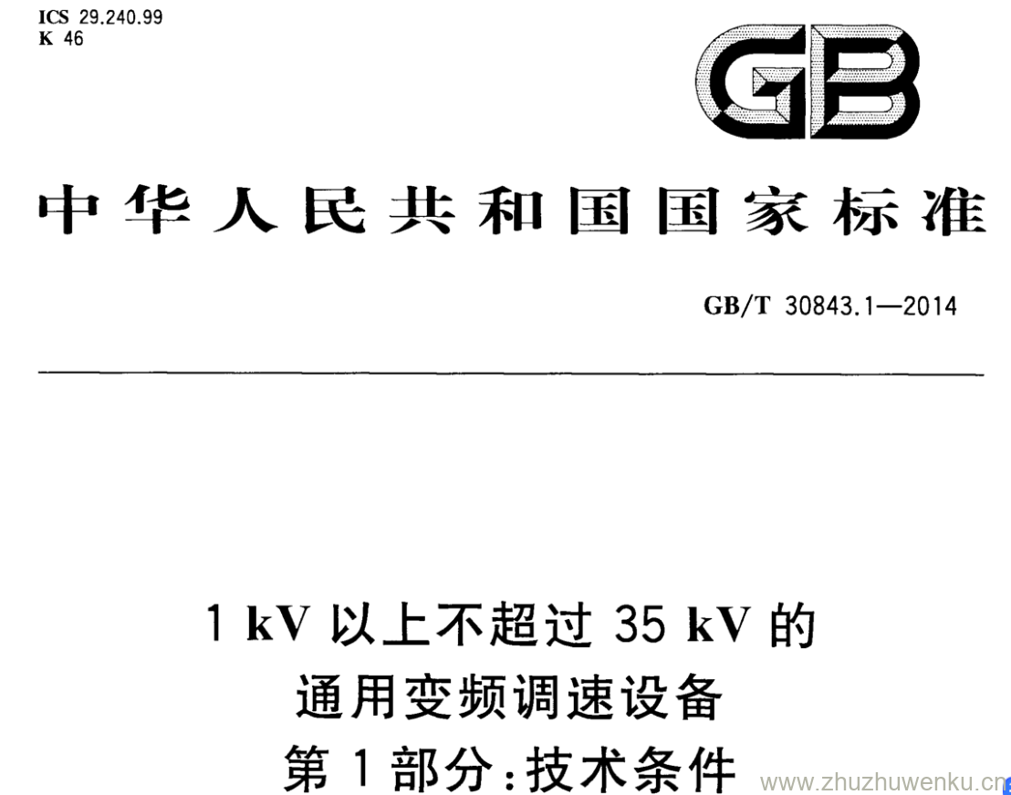 GB/T 30843.1-2014 pdf下载 1kV以上不超过35kV的通用变频调速设备 第1部分:技术条件