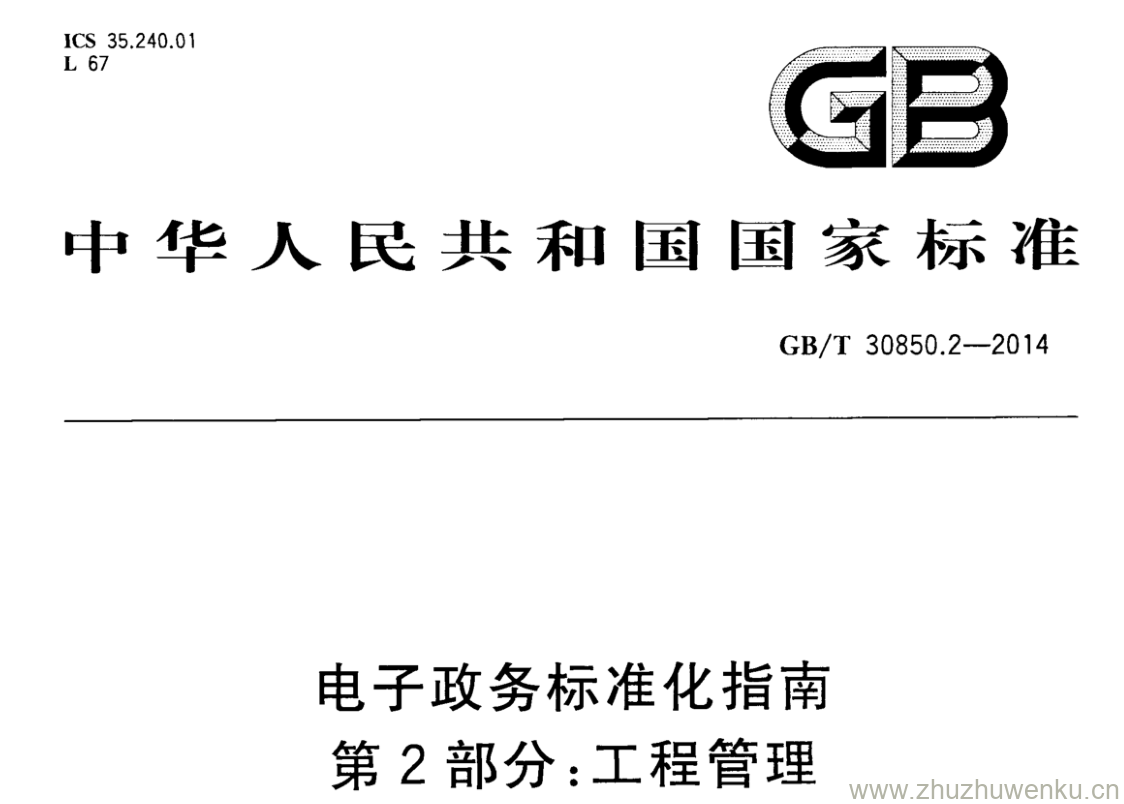 GB/T 30850.2-2014 pdf下载 电子政务标准化指南 第2部分:工程管理