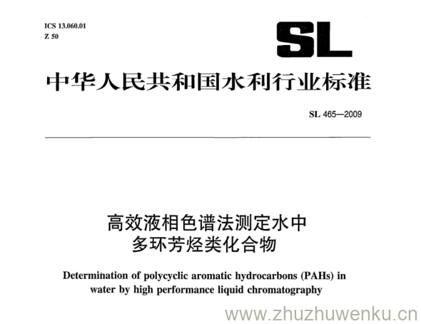 SL 465-2009 pdf下载 高效液相色谱法测定水中 多环芳烃类化合物
