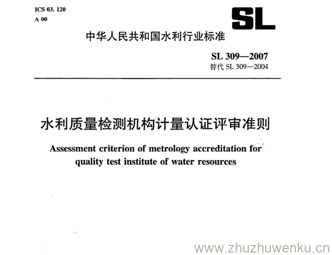 SL 309-2007 pdf下载 水利质量检测机构计量认证评审准则