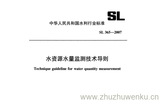 SL 365-2007 pdf下载 水资源水量监测技术导则