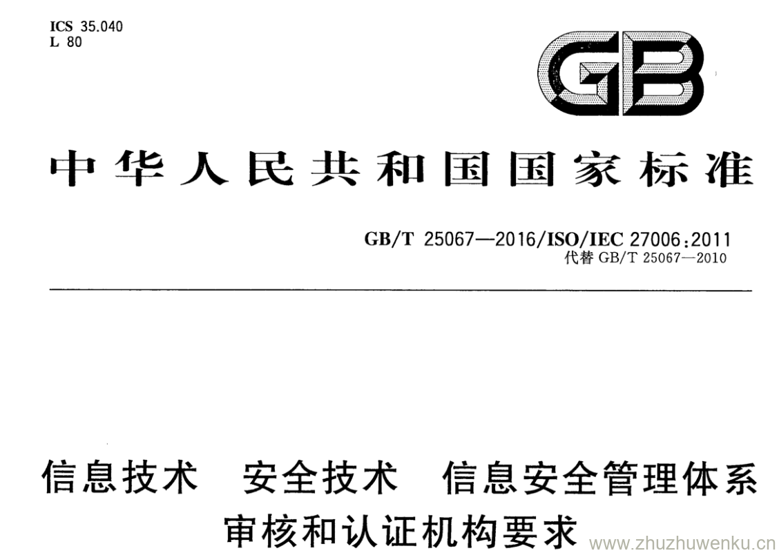 GB/T 25067-2016 pdf下载 信息技术 安全技术 信息安全管理体系审核和认证机构要求