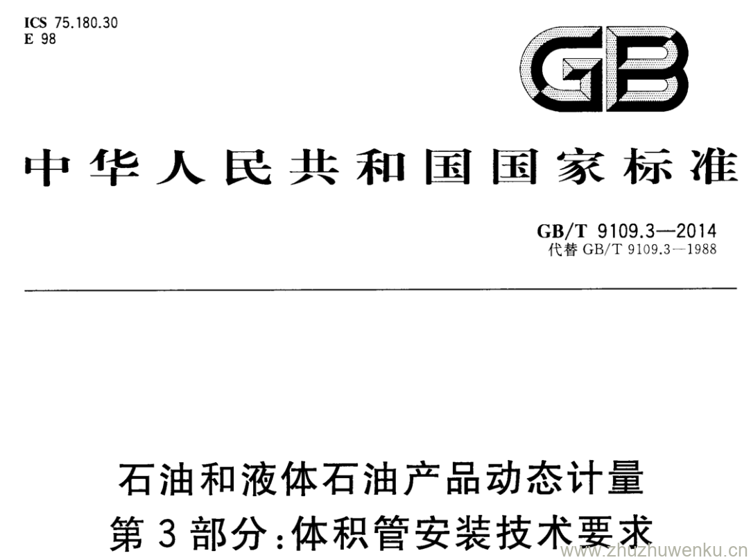 GB/T 9109.3-2014 pdf下载 石油和液体石油产品动态计量 第3部分:体积管安装技术要求