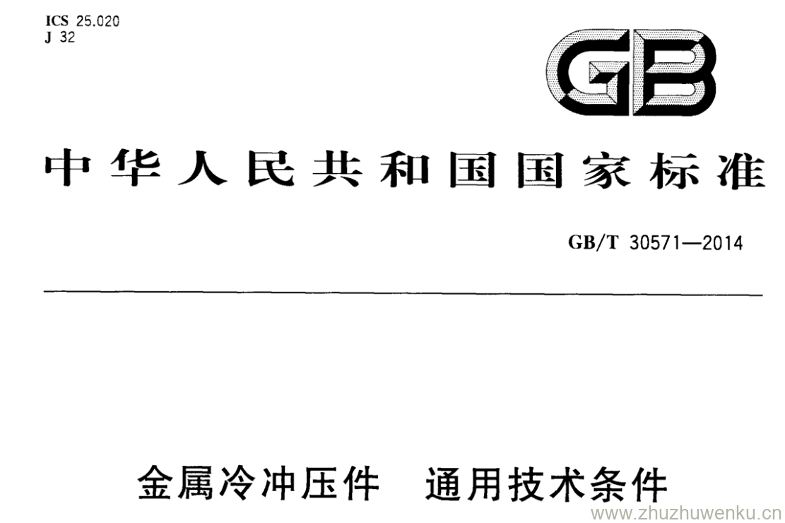 GB/T 30571-2014 pdf下载 金属冷冲压件 通用技术条件