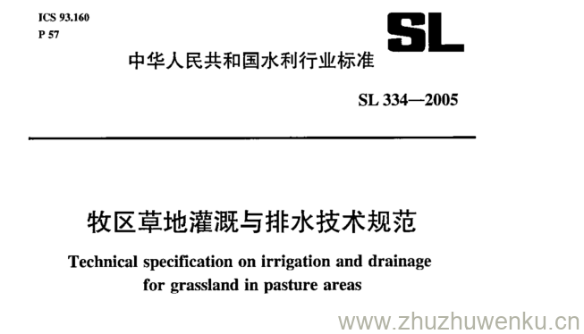 SL 334-2005 pdf下载 牧区草地灌溉与排水技术规范