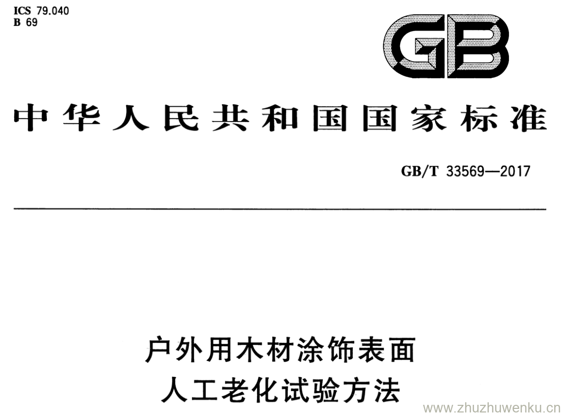 GB/T 33569-2017 pdf下载 户外用木材涂饰表面 人工老化试验方法