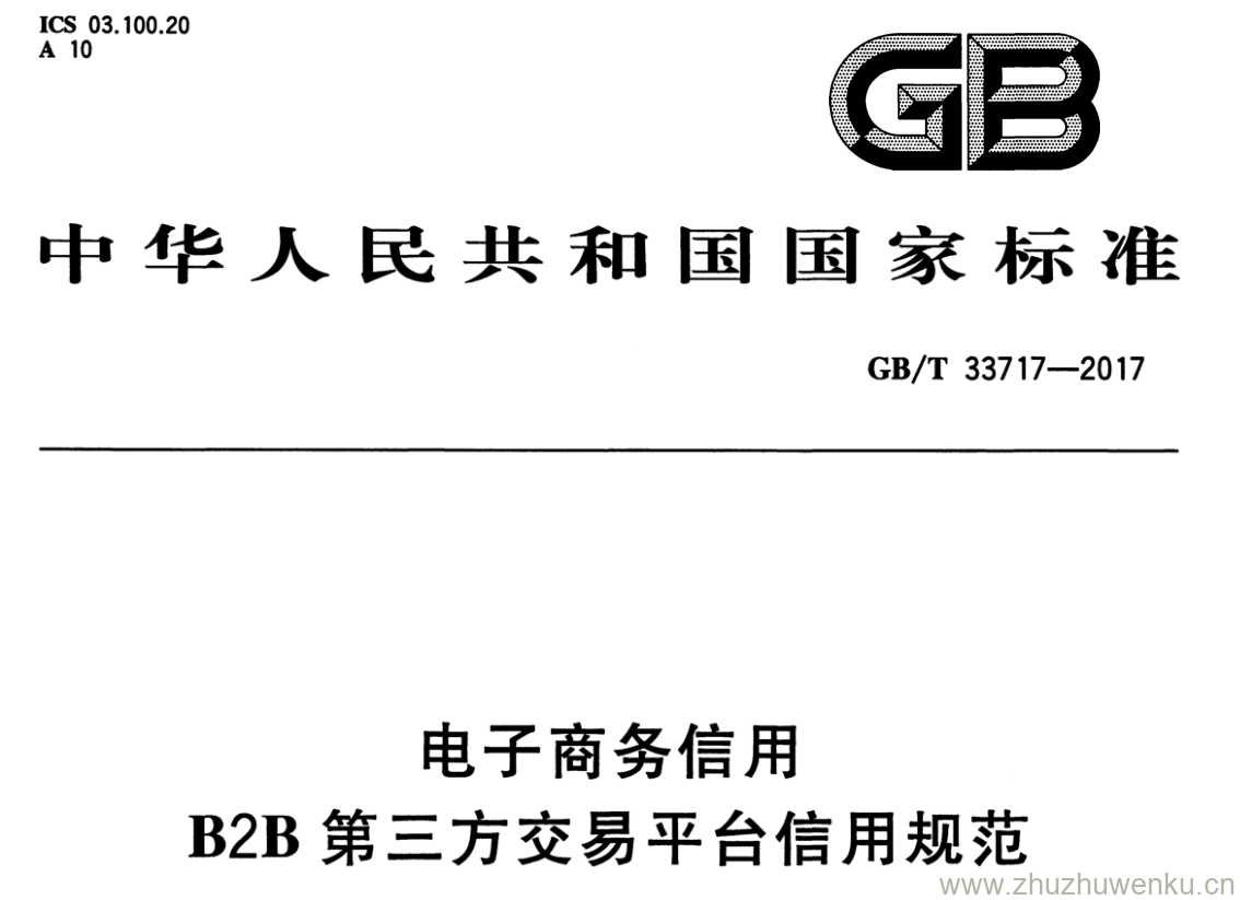 GB/T 33717-2017 pdf下载 电子商务信用 B2B第三方交易平台信用规范