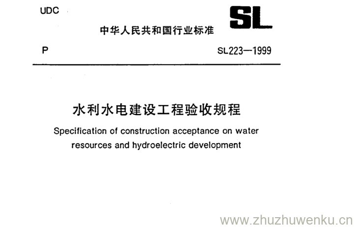 SL 223-1999 pdf下载 水利水电建设工程验收规程
