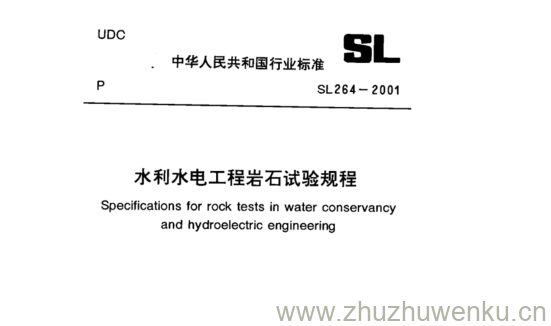 SL 264-2001 pdf下载 水利水电工程岩石试验规程