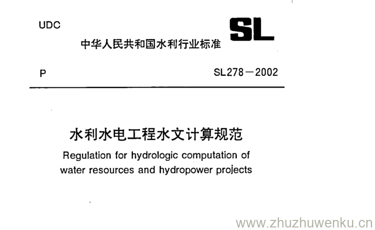 SL 278-2002 pdf下载 水利水电工程水文计算规范