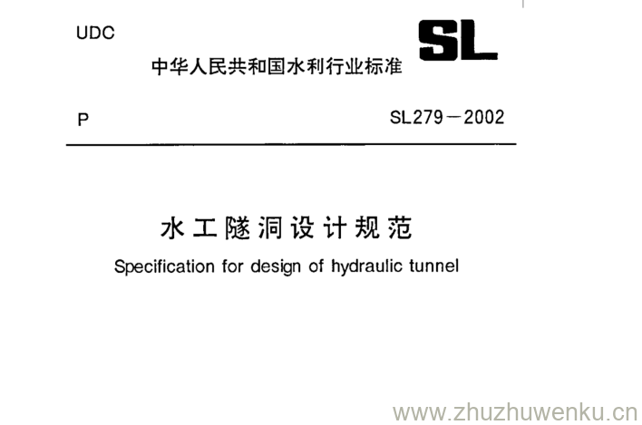 SL 279-2002 pdf下载 水工隧洞设计规范