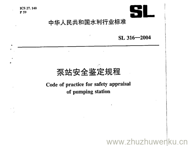 SL 316-2004 pdf下载 泵站安全鉴定规程