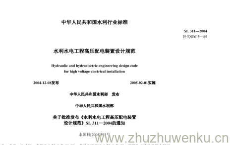 SL 311-2004 pdf下载 水利水电工程高压配电装置设计规范