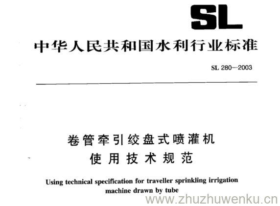 SL 280-2003 pdf下载 卷管牵引绞盘式喷灌机 使用技术规范
