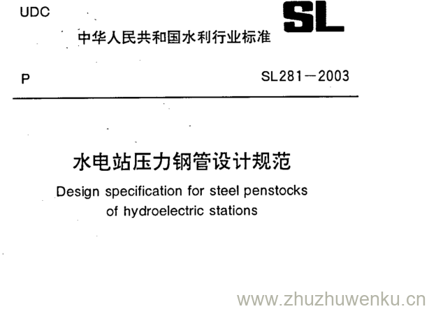 SL 281-2003 pdf下载 水电站压力钢管设计规范