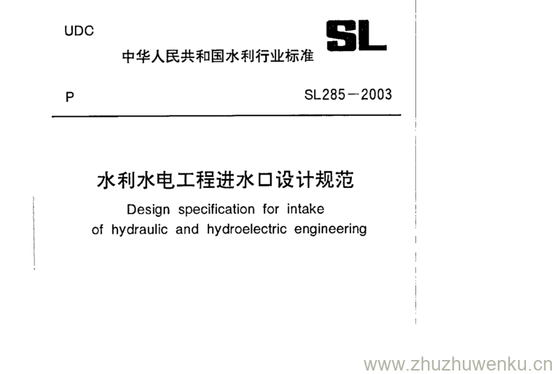 SL 285-2003 pdf下载 水利水电工程进水口设计规范