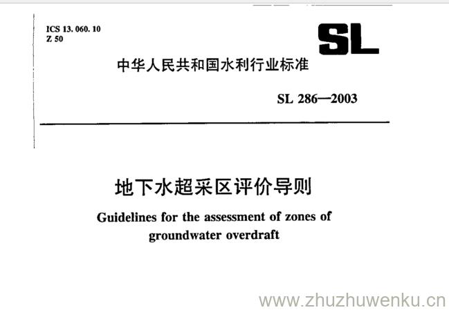 SL 286-2003 pdf下载 地下水超采区评价导则