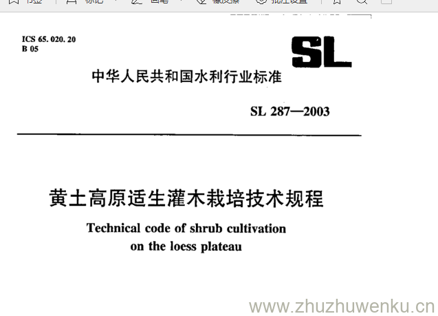 SL 287-2003 pdf下载 黄土高原适生灌木栽培技术规程