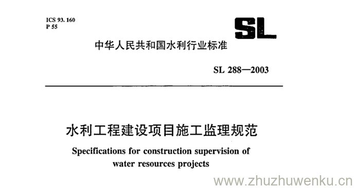 SL 288-2003 pdf下载 水利工程建设项目施工监理规范
