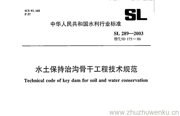 SL 289-2003 pdf下载 水土保持治沟骨干工程技术规范
