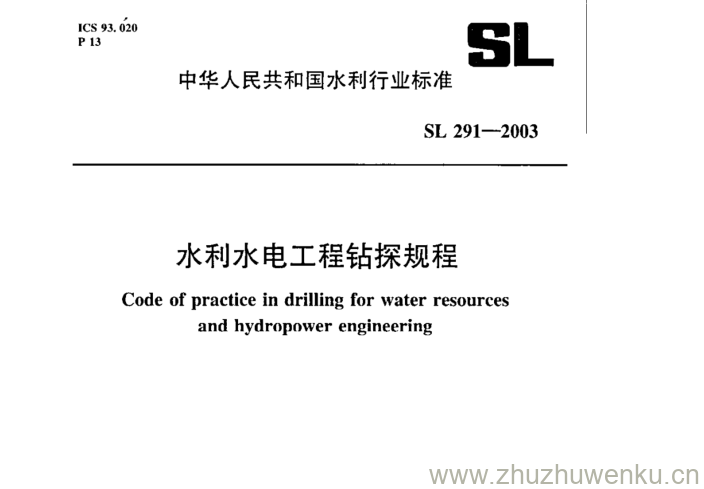 SL 291-2003 pdf下载 水利水电工程钻探规程