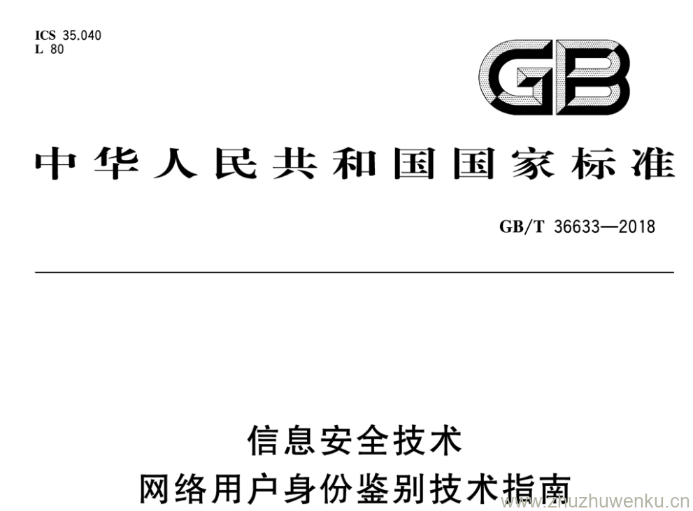 GB/T 36633-2018 pdf下载 信息安全技术 网络用户身份鉴别技术指南