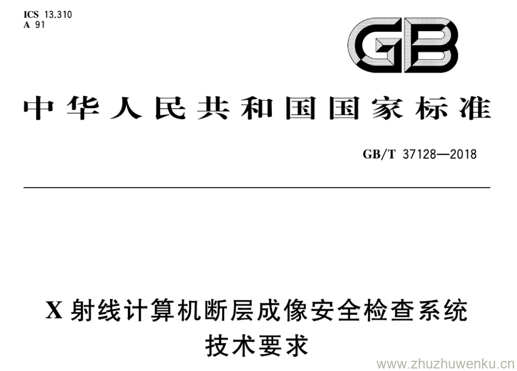 GB/T 37128-2018 pdf下载 X射线计算机断层成像安全检查系统技术要求