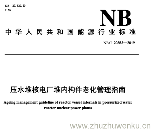 NB/T 20553-2019 pdf下载 压水堆核电厂堆内构件老化管理指南