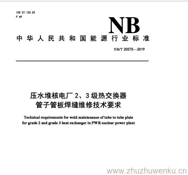NB/T 20575-2019 pdf下载 压水堆核电厂2、3级热交换器 管子管板焊缝维修技术要求