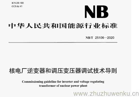 NB/T 25106-2020 pdf下载 核电厂逆变器和调压变压器调试技术导则