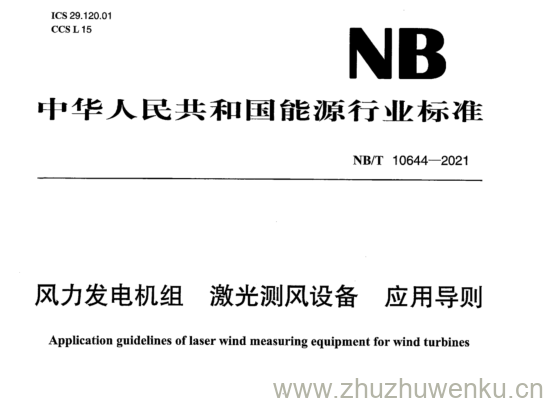 NB/T 10644-2021 pdf下载 风力发电机组激光测风设备 应用导则