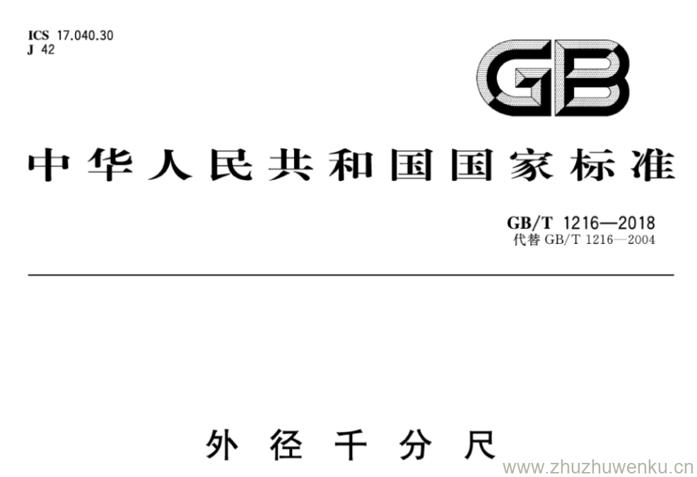 GB/T 1216-2018 pdf下载 外径千分尺