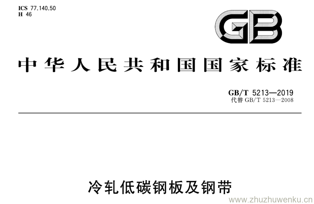 GB/T 5213-2019 pdf下载 冷轧低碳钢板及钢带