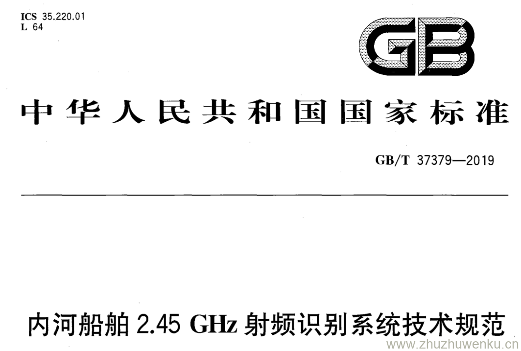 GB/T 37379-2019 pdf下载 内河船舶2.45 GHz射频识别系统技术规范