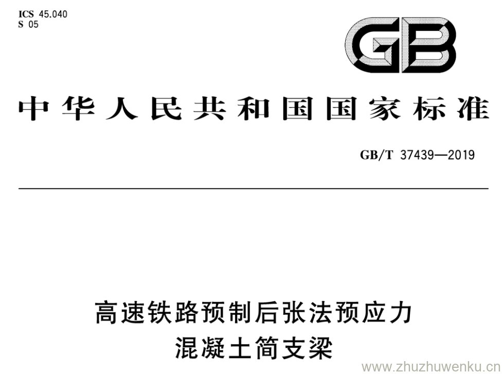 GB/T 37439-2019 pdf下载 高速铁路预制后张法预应力 混凝土简支梁