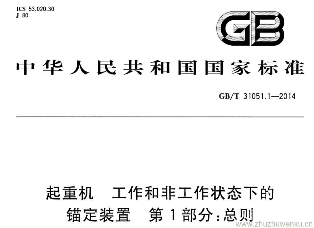 GB/T 31051.1-2014 pdf下载 起重机 工作和非工作状态下的锚定装置 第1部分:总则