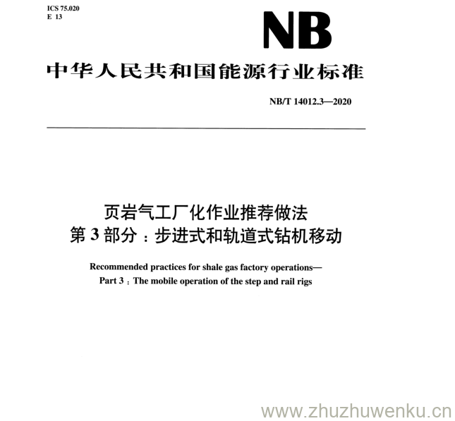 NB/T 14012.3-2020 pdf下载 页岩气工厂化作业推荐做法 第3部分:步进式和轨道式钻机移动
