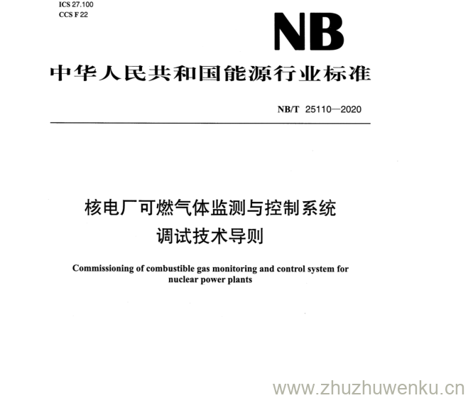NB/T 25110-2020 pdf下载 核电厂可燃气体监测与控制系统 调试技术导则