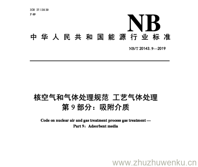 NB/T 20143.9-2019 pdf下载 核空气和气体处理规范工艺气体处理 第9部分:吸附介质