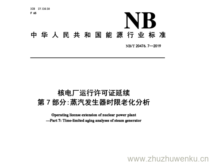 NB/T 20476.10-2019 pdf下载 核电厂运行许可证延续第10部分: 预应力混凝土安全壳时限老化分析